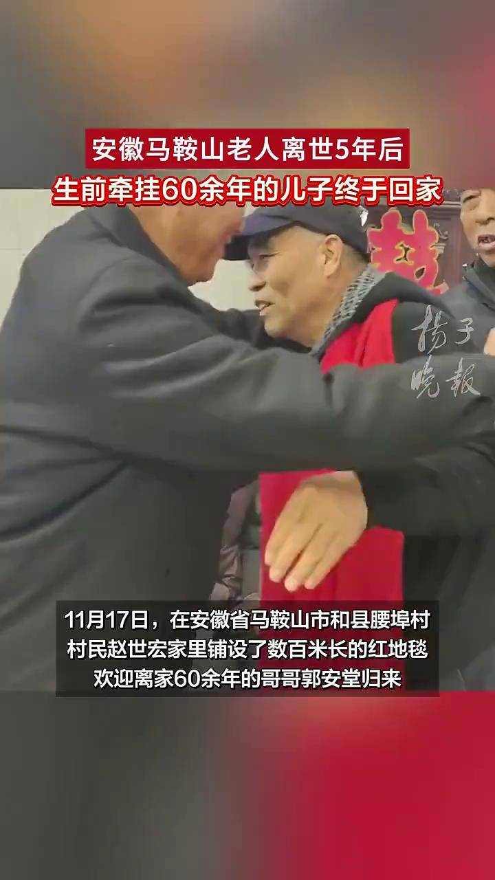 安徽马鞍山老人离世5年后 生前牵挂60余年的儿子终于回家