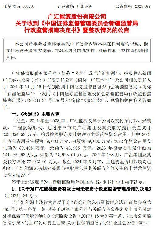 公司热点｜广汇能源因资金占用问题被责令整改，涉26.29亿资金未披露，相关责任人遭处罚