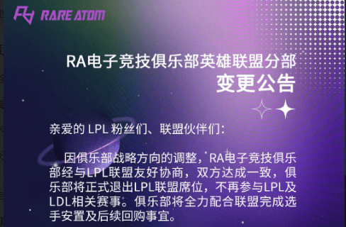 首支退出LPL的战队 RA确认退出英雄联盟职业联赛