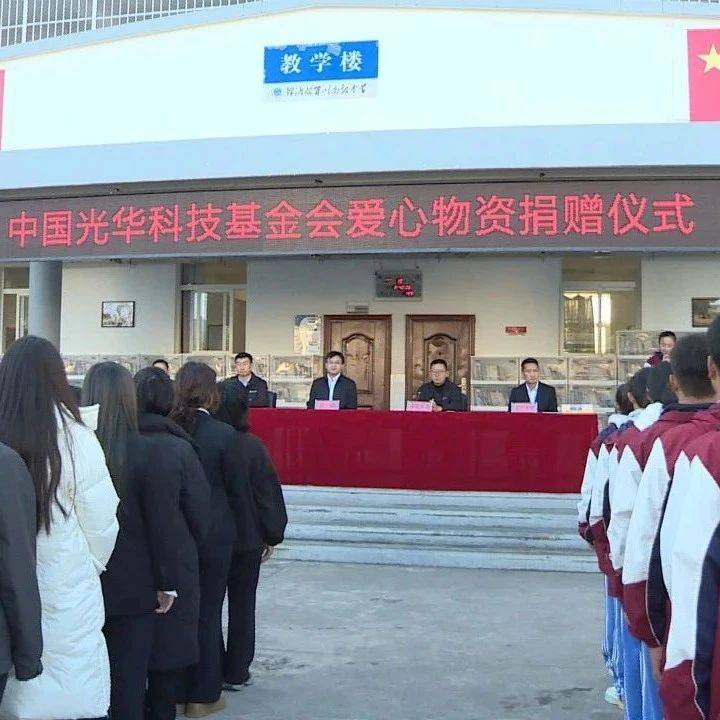 中国光华科技基金会向我县两所学校捐赠物资