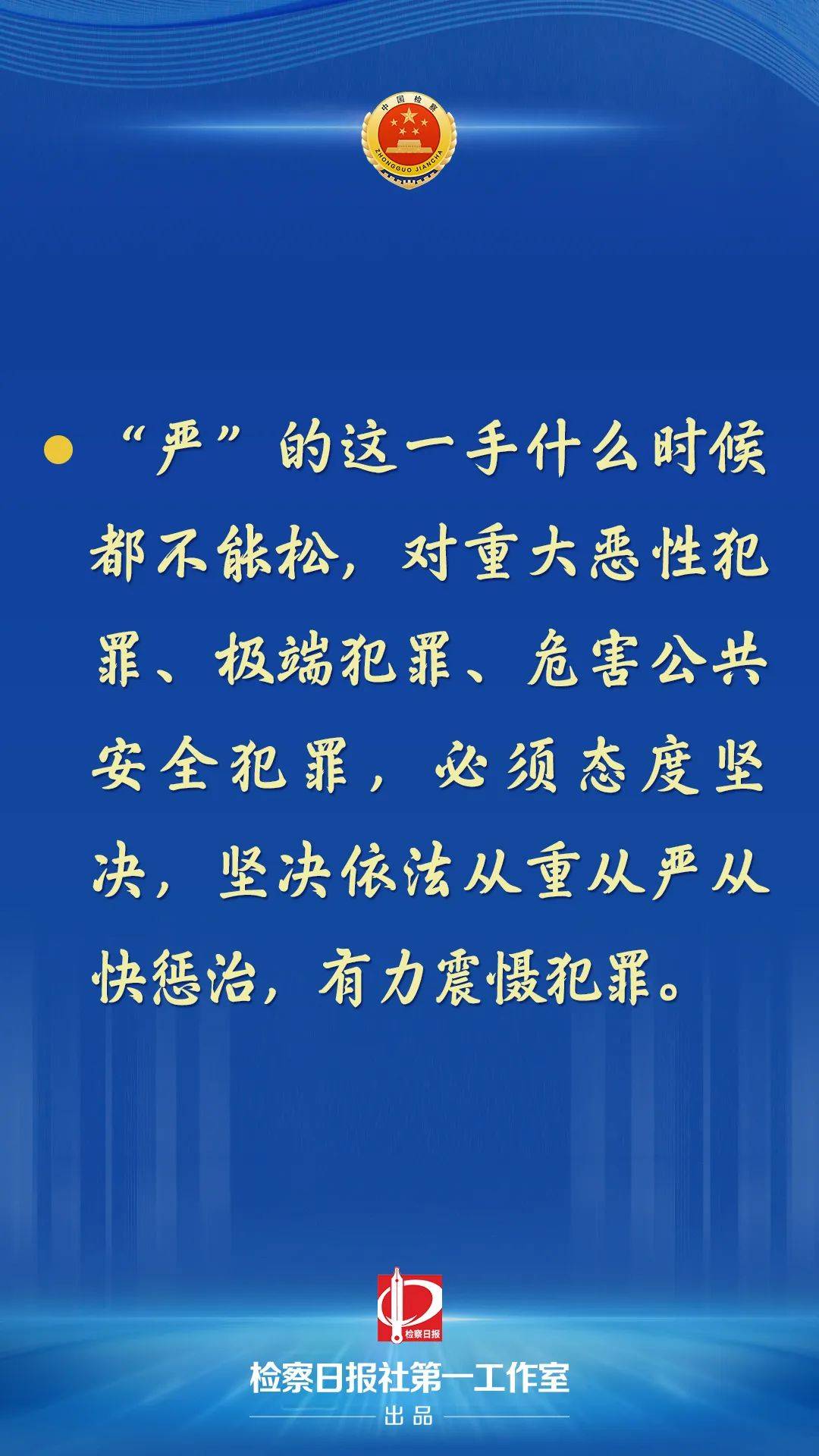 最高检：对侵害学生权益、危害校园安全的犯罪要坚持“零容忍”