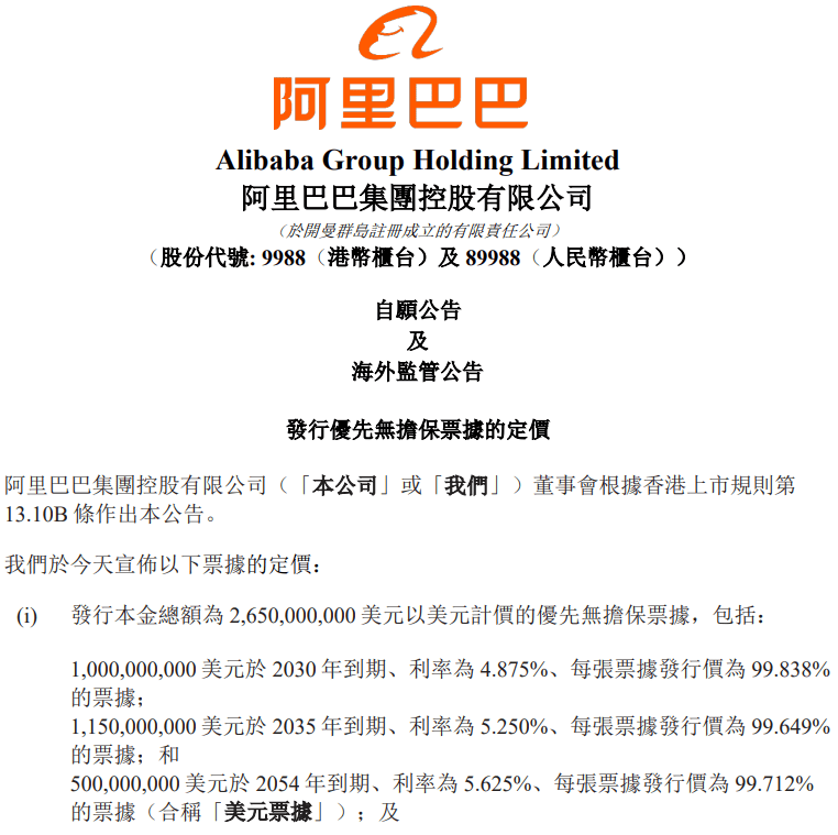 阿里拟发行26.5亿美元和170亿人民币债券 利率最高5.625%