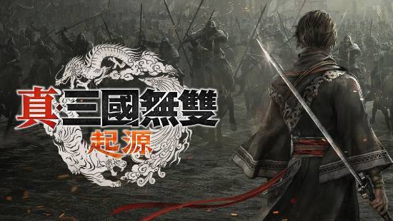 《真三国无双：起源》制作人亲自解说 游戏特色导览影片发布