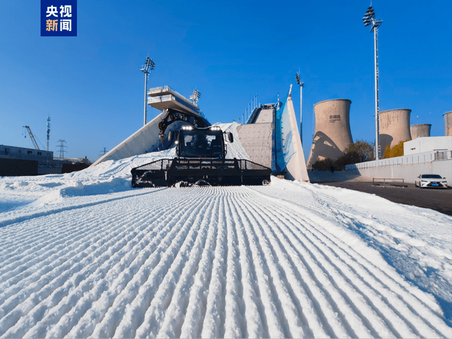 国际冰雪赛事将举行北京首钢跳台滑雪启动造雪