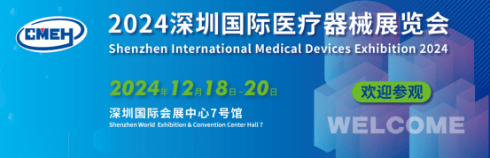 2024深圳国际医疗器械展览会将于12月18日在深圳国际会展中心盛大开幕