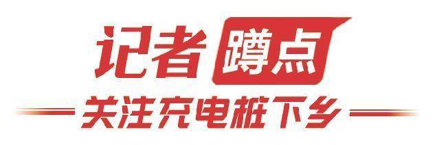 不到1年增10倍！故事要从充电站来到大海边说起……