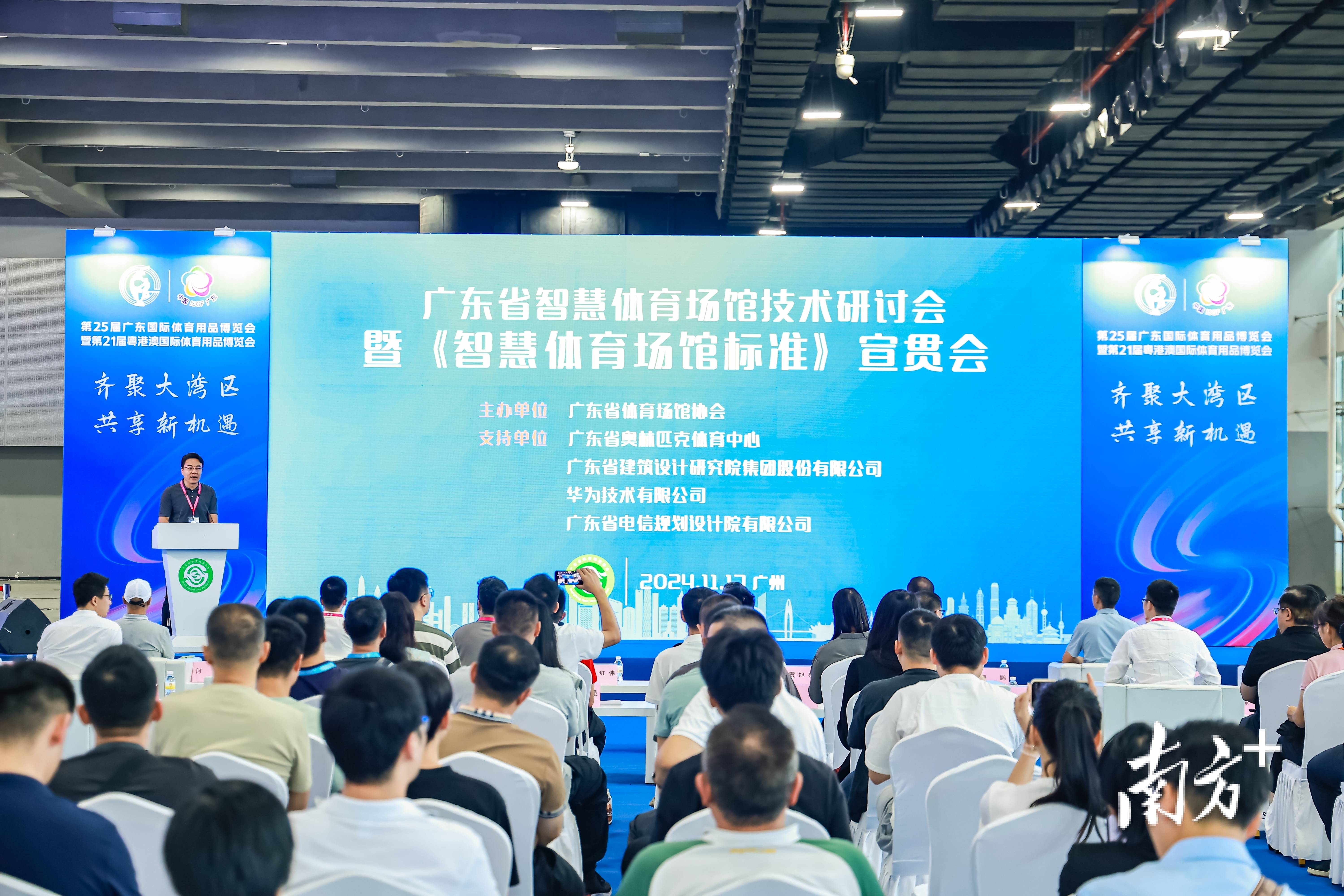 广东省智慧体育场馆技术研讨会暨《智慧体育场馆标准》宣贯会在广州召开_建设_工作_发展