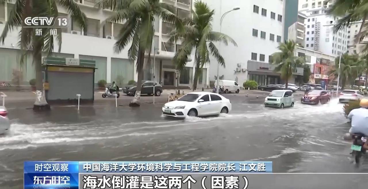 专家解读 对比上次有何异同 沿海多地又见海水倒灌