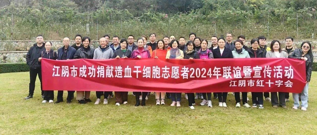 髓心同行｜江阴市红十字会举办成功捐献造血干细胞志愿者2024年联谊暨宣传活动