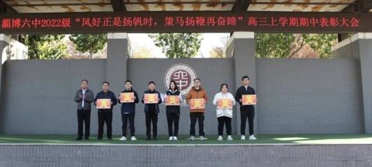 淄博六中举行2022级"风好正是扬帆时,策马扬鞭再奋蹄"高三上学期期中