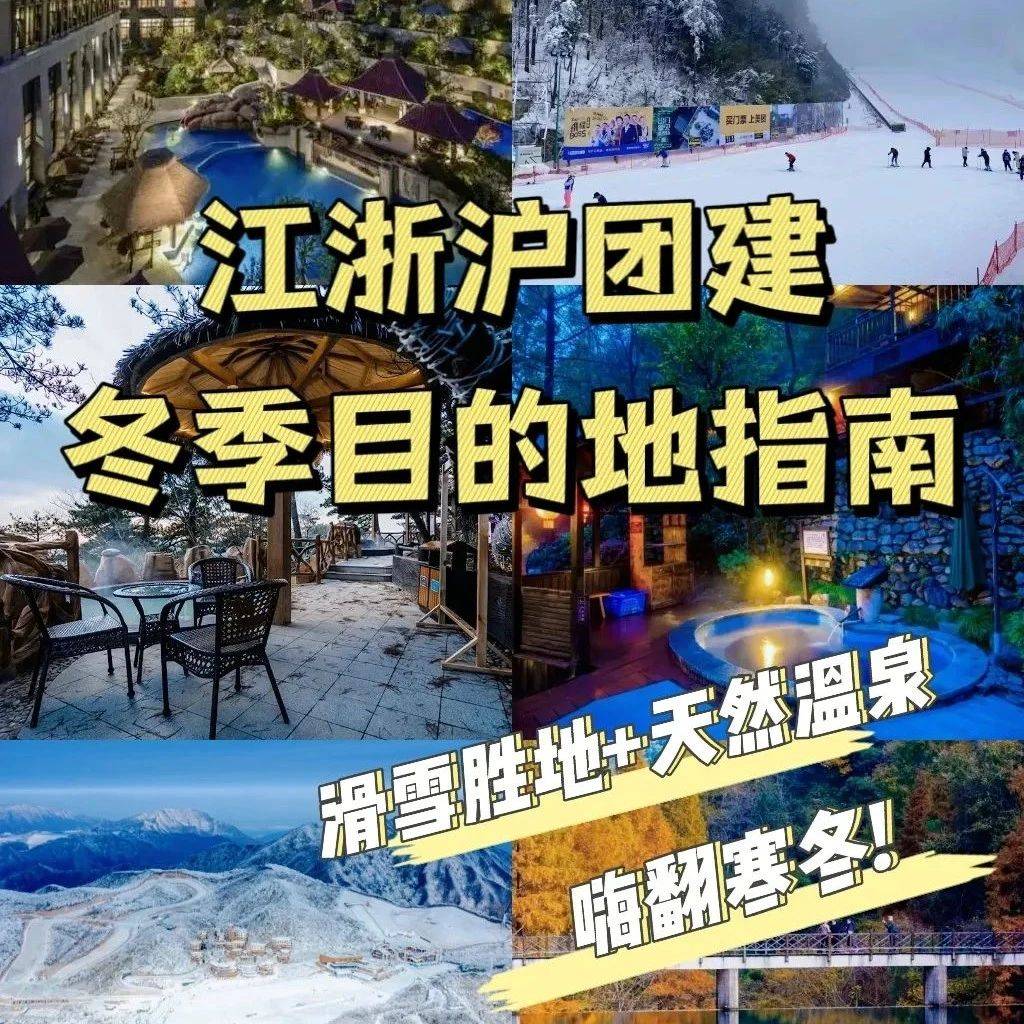 江浙沪冬季团建去哪玩?看这篇就够啦!再也不用为去哪儿发愁了!_温泉_滑雪_时间