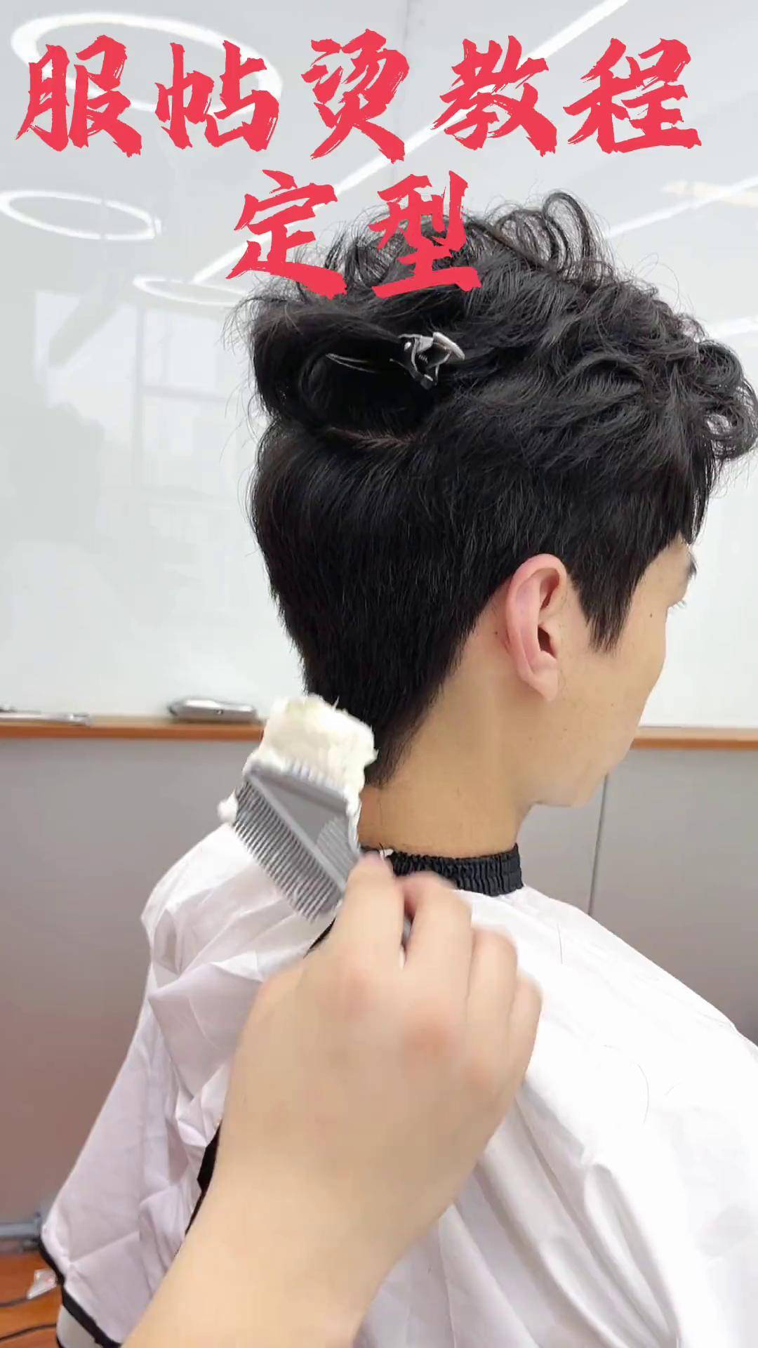 男士发型服帖烫教程.定型教学服帖烫 烫发定型 男发教程