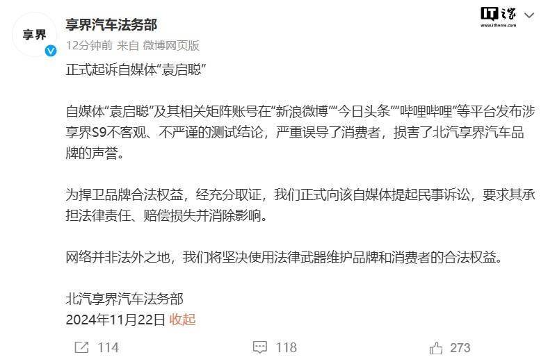 享界汽车法务部正式起诉自媒体“袁启聪”