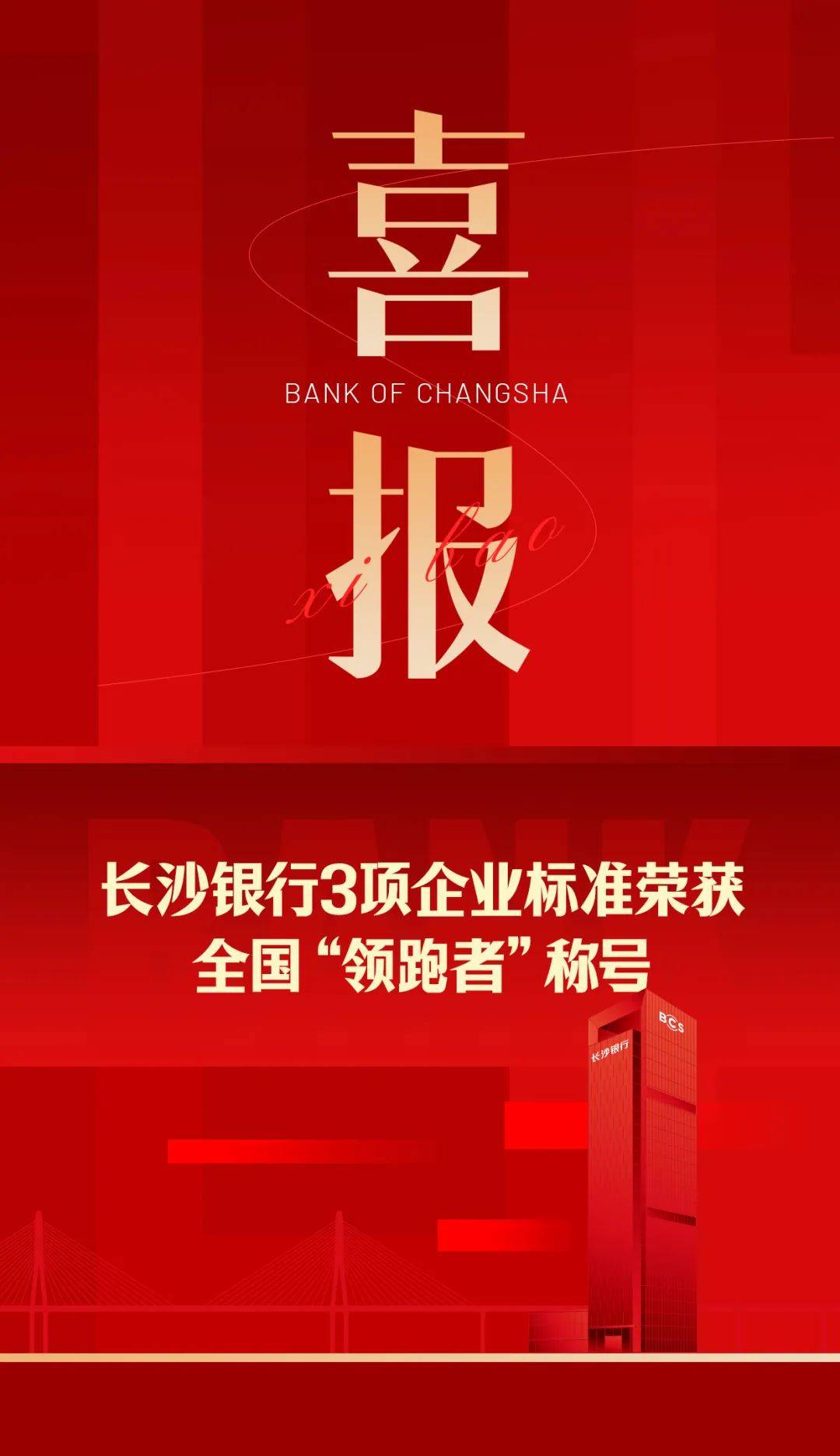 喜报丨长沙银行3项企业标准荣获全国领跑者称号