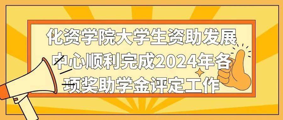 青春化资 | 化资学院大学生资助发展中心顺利完成2024年各项奖助学金评定工作