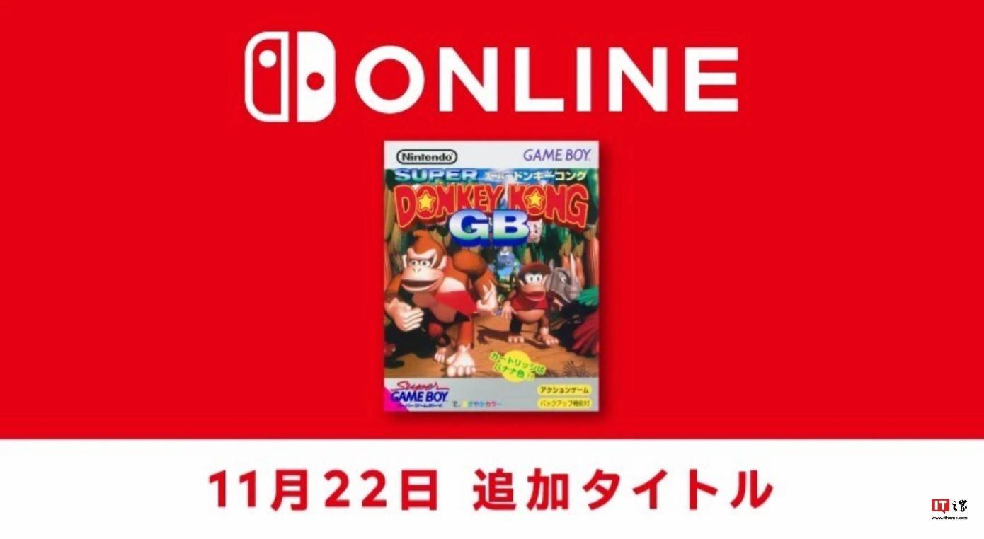 Switch Online上线超级大金刚GB：游戏免费玩