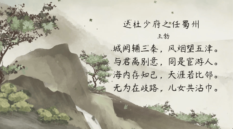 【语文大师】送杜少府之任蜀州——唐·王勃