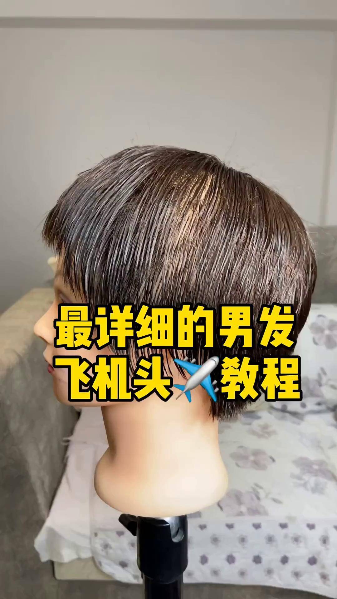抖音最详细的飞机头教程,一定要看完!