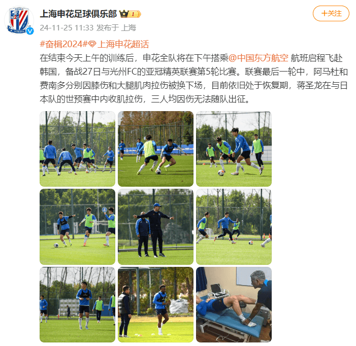 亚冠第5轮将客战韩国光州FC，上海申花官方：阿马杜、费南多和蒋圣龙因伤无法随队出征