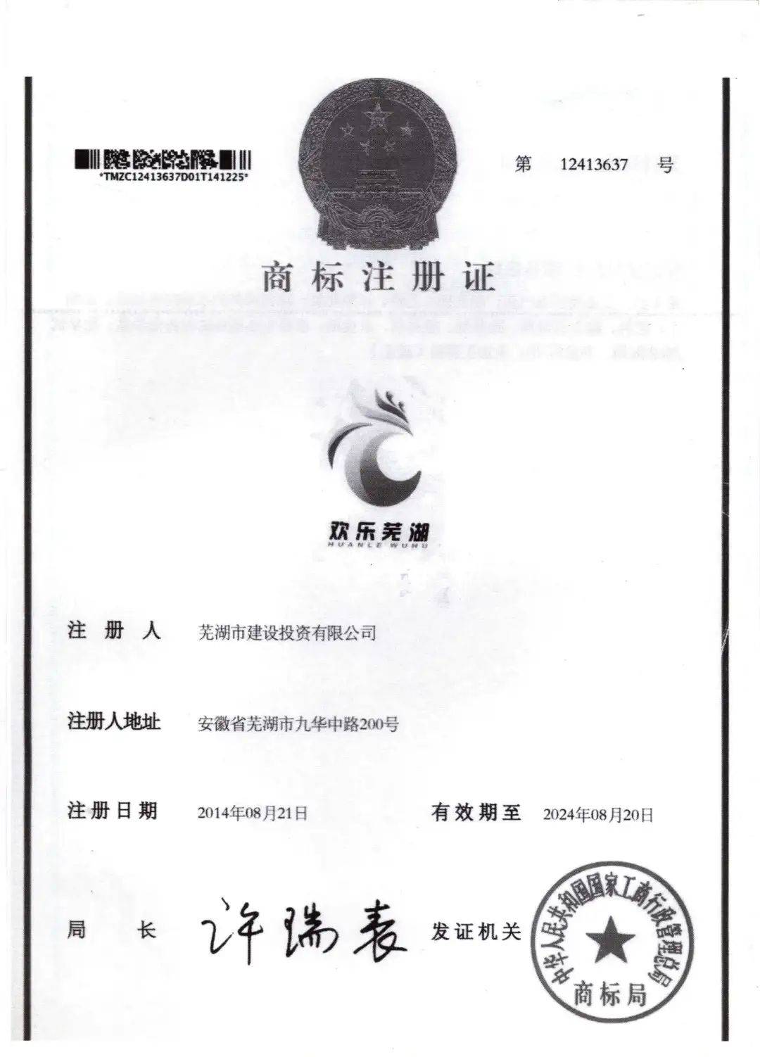 2014年8月,"欢乐芜湖及图"商标成功通过国家工商总局商标局的全类注册