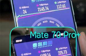 比5.5G还快！华为Mate 70 Pro+网速实测：比Mate 60 Pro快一倍