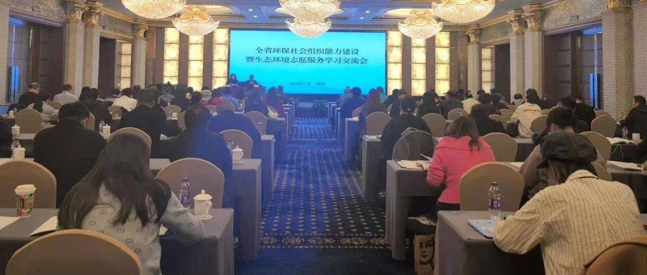 我省举办环保社会组织能力建设暨生态环境志愿服务学习交流会