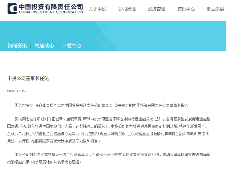 国务院决定：任命张青松为中投公司董事长