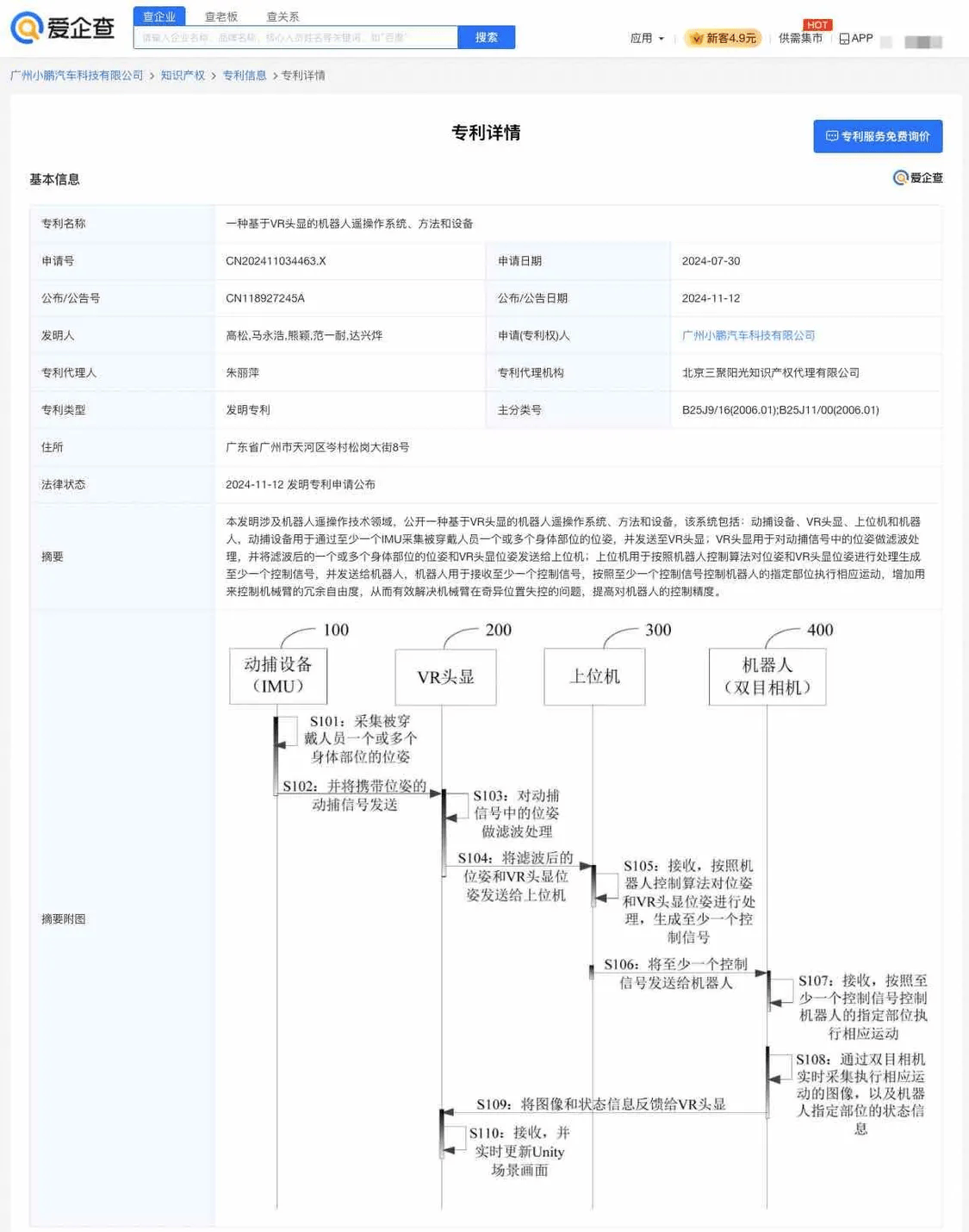 小鹏汽车VR遥操作机器人专利公布：可提高对机器人的控制精度