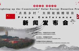 善缘汇聚·慈善无界 —重庆华岩“点亮乡村”新闻发布会圆满举行