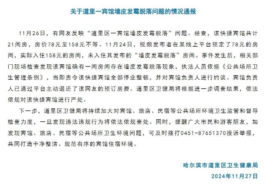 哈尔滨一宾馆墙皮发霉不给退房？官方通报：责令停业整顿，约谈负责人，已退还预订房费