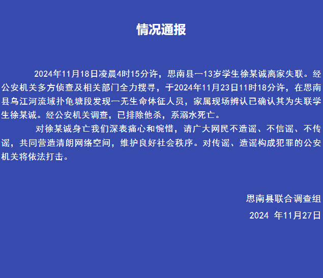 貴州思南縣通報“13歲男孩上學途中失蹤”：系溺水死亡，已排除他殺