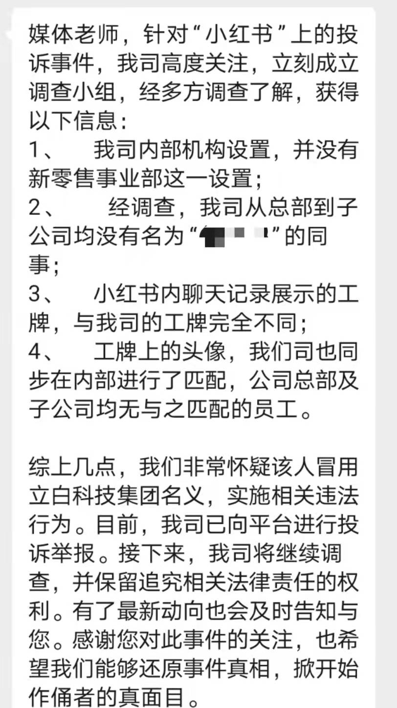 区域经理招聘女生做情人月薪1.3万？立白科技集团：查无此人，怀疑冒用名义