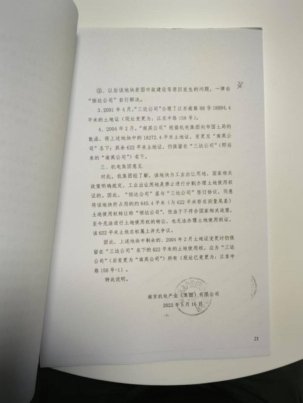 南京市区622㎡土地使用权被指拱手送人、造成国有资产流失