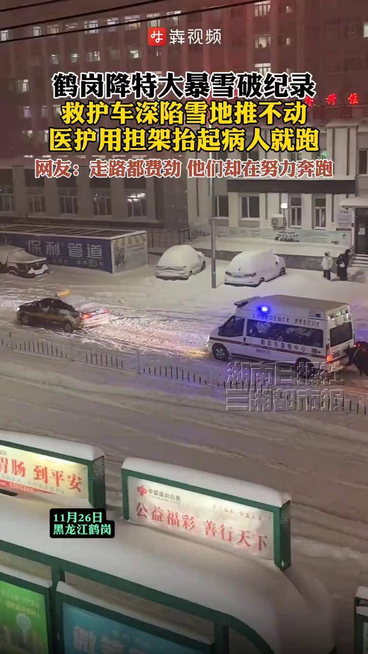 鹤岗降特大暴雪破纪录,救护车深陷雪地推不动,医护用担架抬起病人就跑