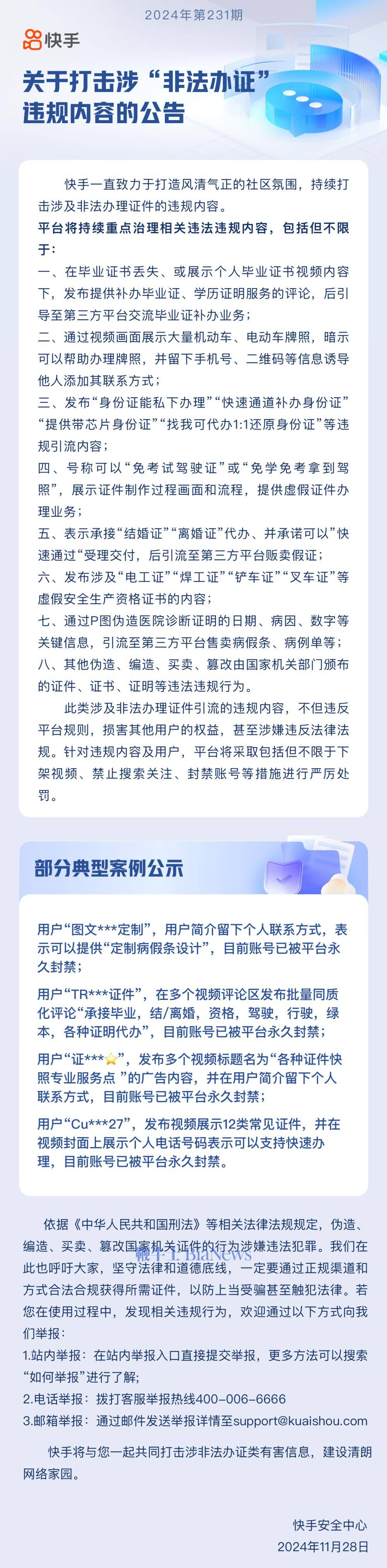 快手打击涉「非法办证」违规内容，将采取封禁账号等惩罚措施