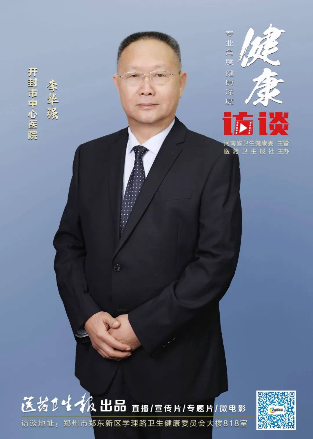 【健康访谈】李华强:整形美容烧伤分会新格局