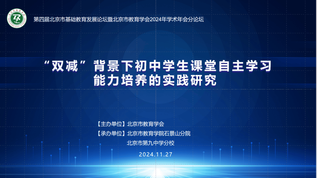 "双减"背景下初中学生课堂自主学习能力培养的实践研究研讨会