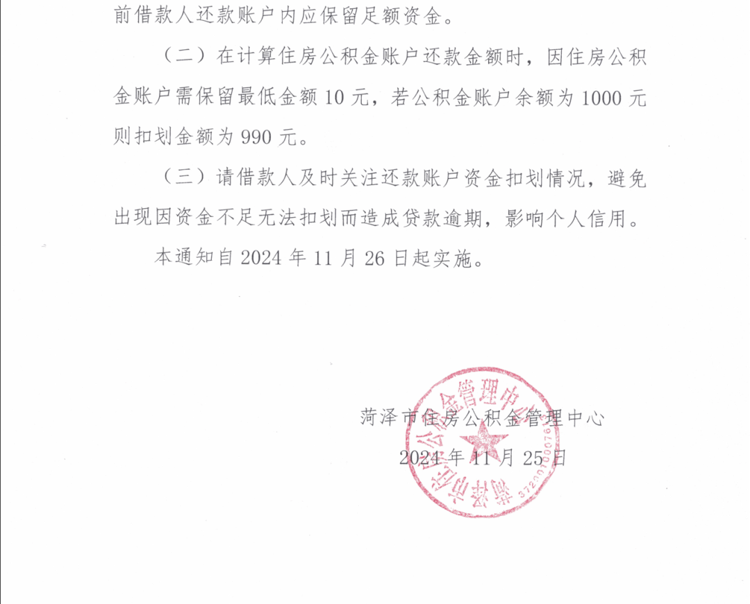 最新!关于调整公积金贷款还款扣划方式的通知
