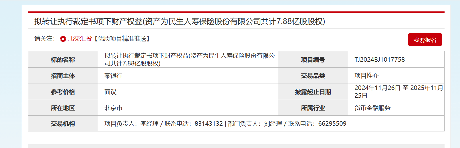 “万向系”一股独大，民生人寿股权再上货架！近5年股权遭拍卖16次