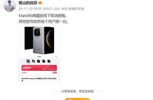 首发三网卫星通信 曝华为Mate X6典藏版线下取消限购：14999元起