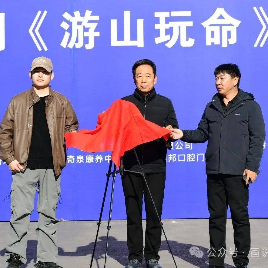 “文旅+悬疑”微短剧《游山玩命》新闻发布会震撼开启，精彩剧情引发期待_忻州_樊晶_观众