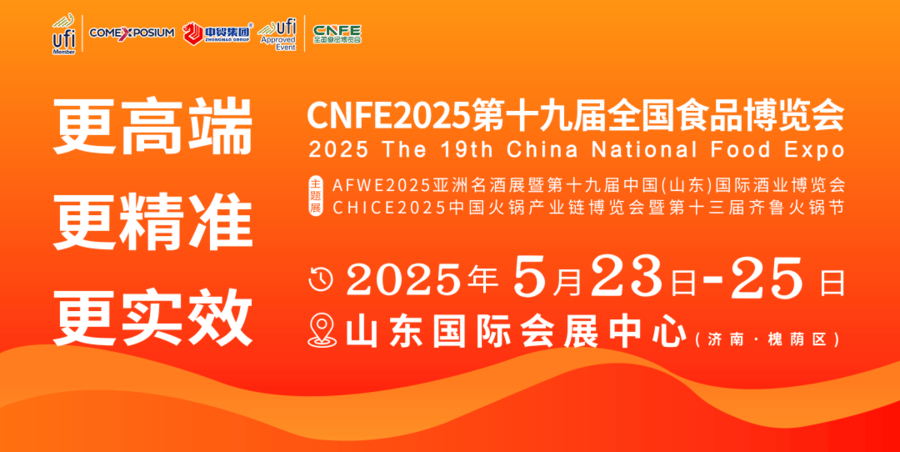 2025第十九届全国食品博览会将于2025年5月在济南举办