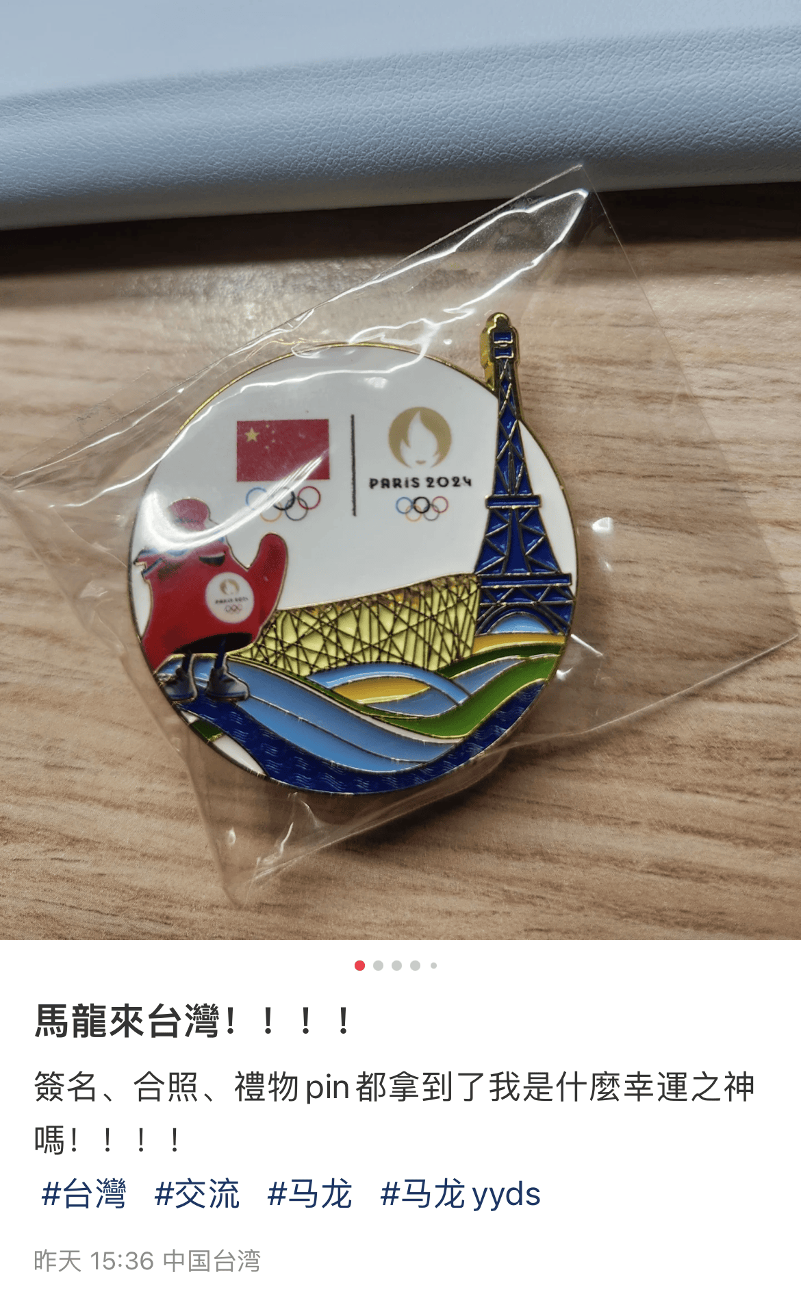 所到之处,都能看到马龙在送出的pin