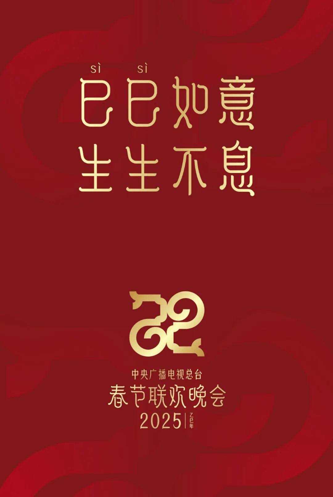 【今日头条】巳巳如意，生生不息！蛇年春晚Logo正式公布，除了中国，国外是否也有生肖呢？_标识_设计_形象