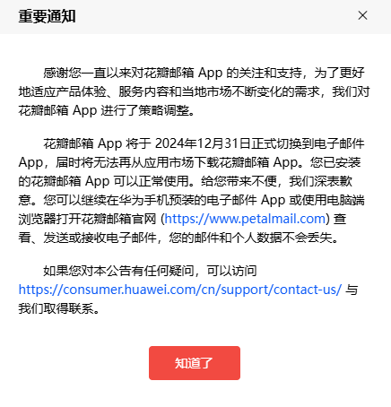 华为花瓣邮箱App宣布下架 将无法再从应用市场下载