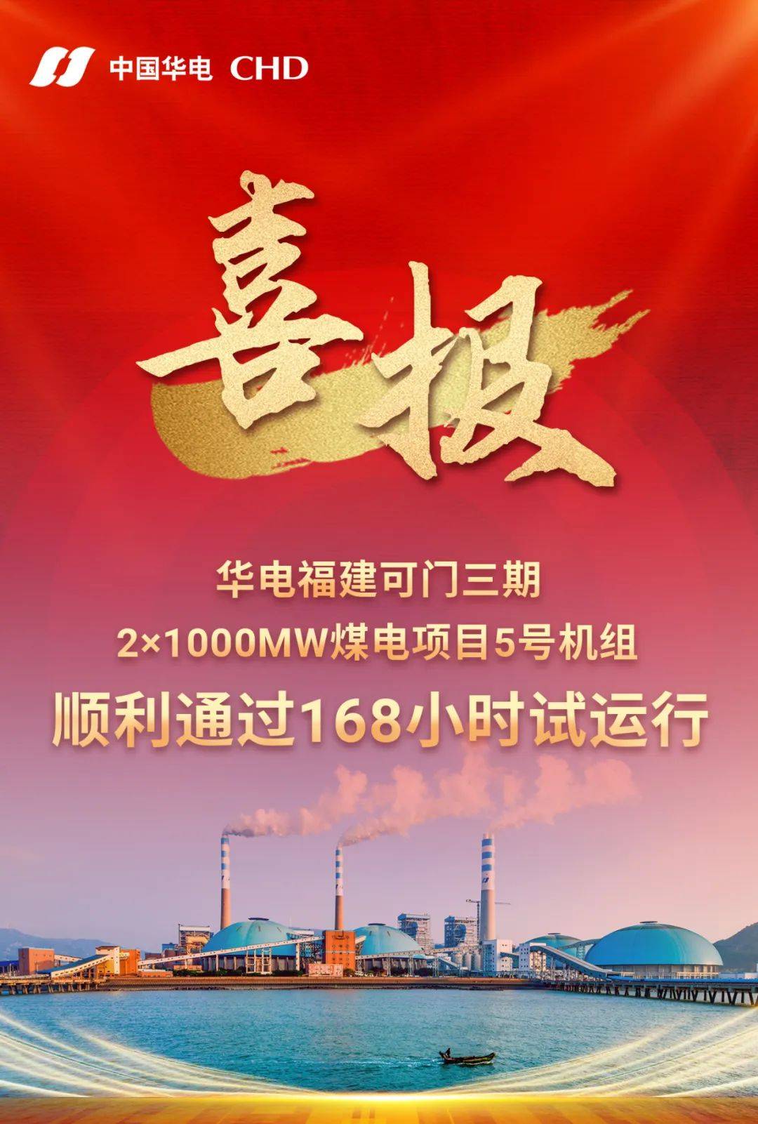 国内火电机组深度调峰最优水平！华电福建可门三期5号机组投产发电_建设_项目_汽轮机