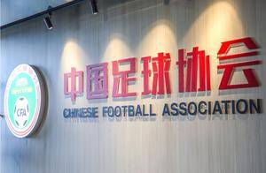 中国足协：2025首批准入名单下周公布