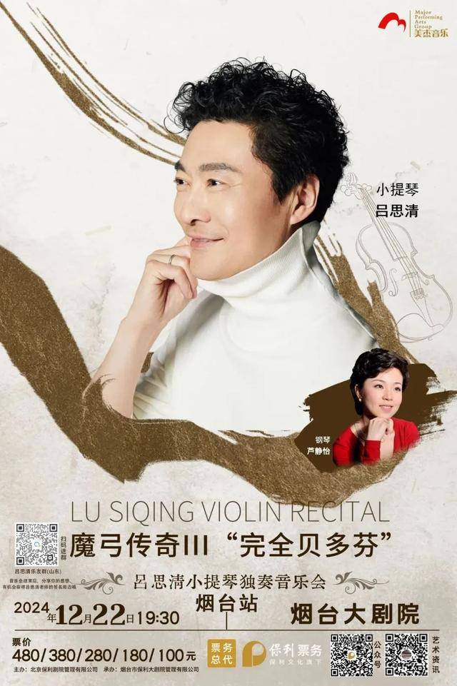 演出地点:烟台大剧院演出内容:吕思清是第一位夺得国际小提琴艺术最