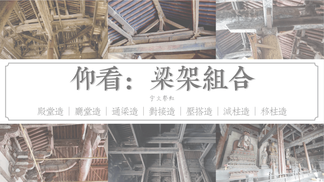 悦读古建筑,先从山西早期木构建筑斗栱与梁架入手,才能读懂营造技艺_变化_时代_样式