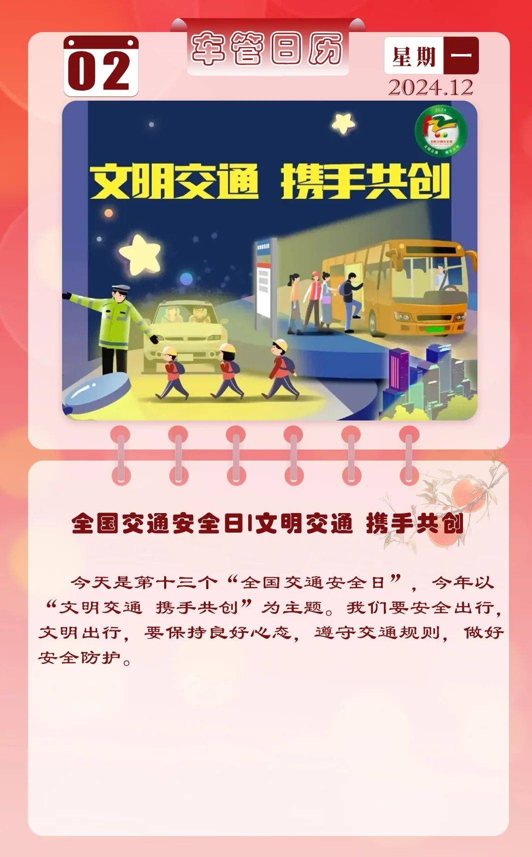 全国交通安全日|文明交通 携手共创